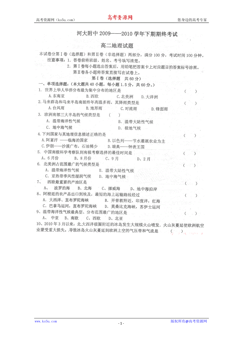 2010河大附中高二下学期期末考试（地理）扫描版.doc_第1页