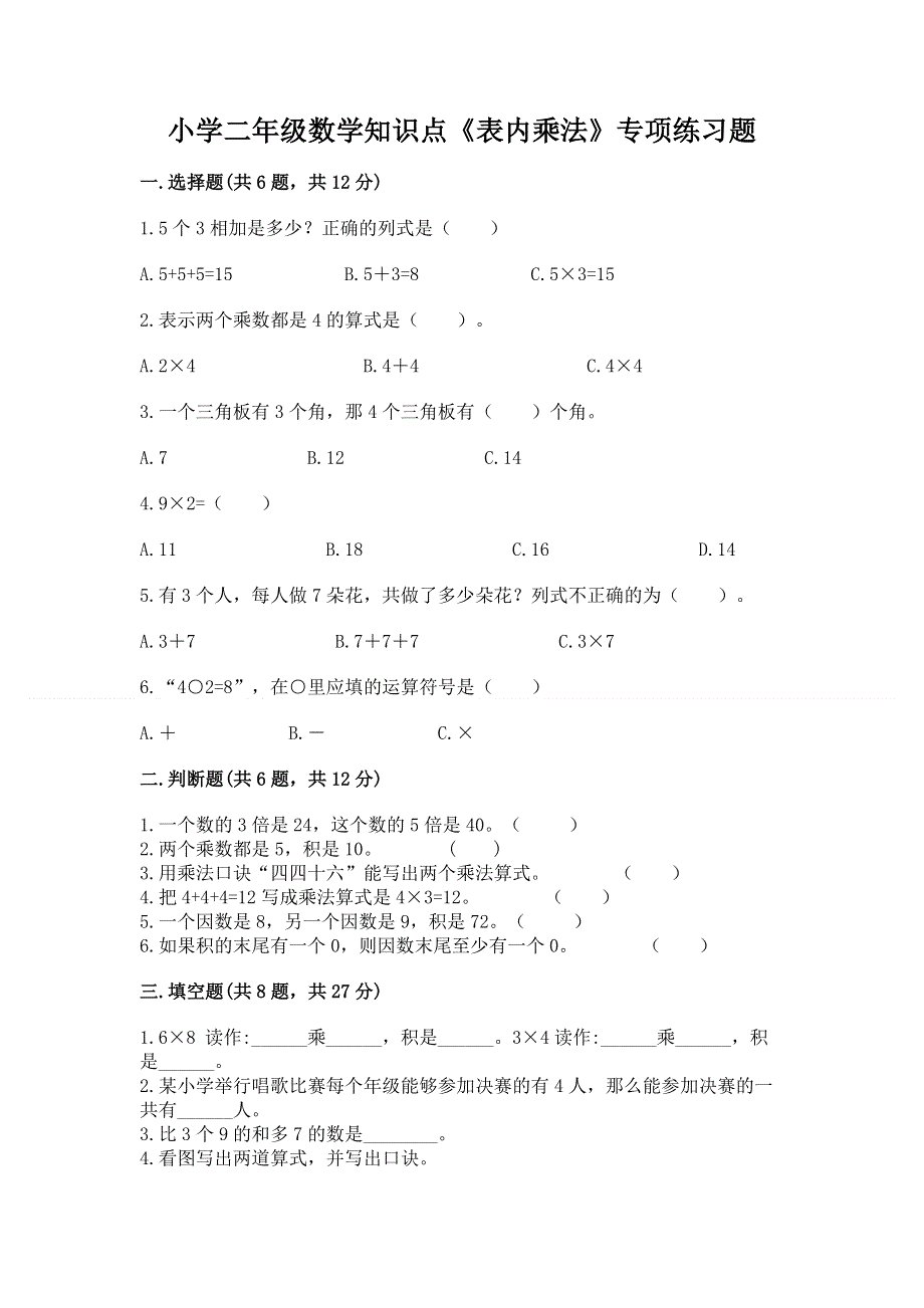 小学二年级数学知识点《表内乘法》专项练习题及参考答案1套.docx_第1页