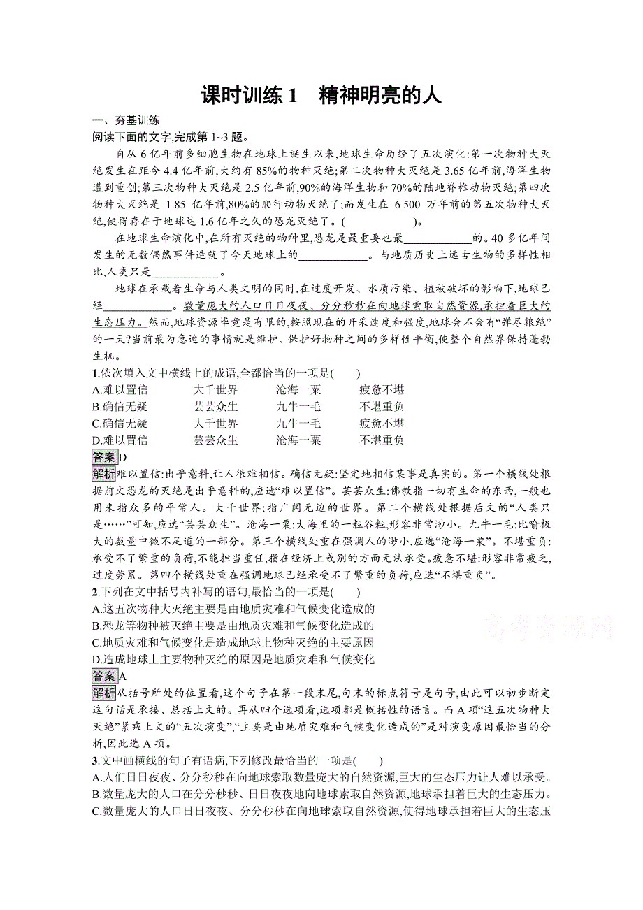 2019秋语文高中粤教版必修1课时训练1　精神明亮的人 WORD版含解析.docx_第1页