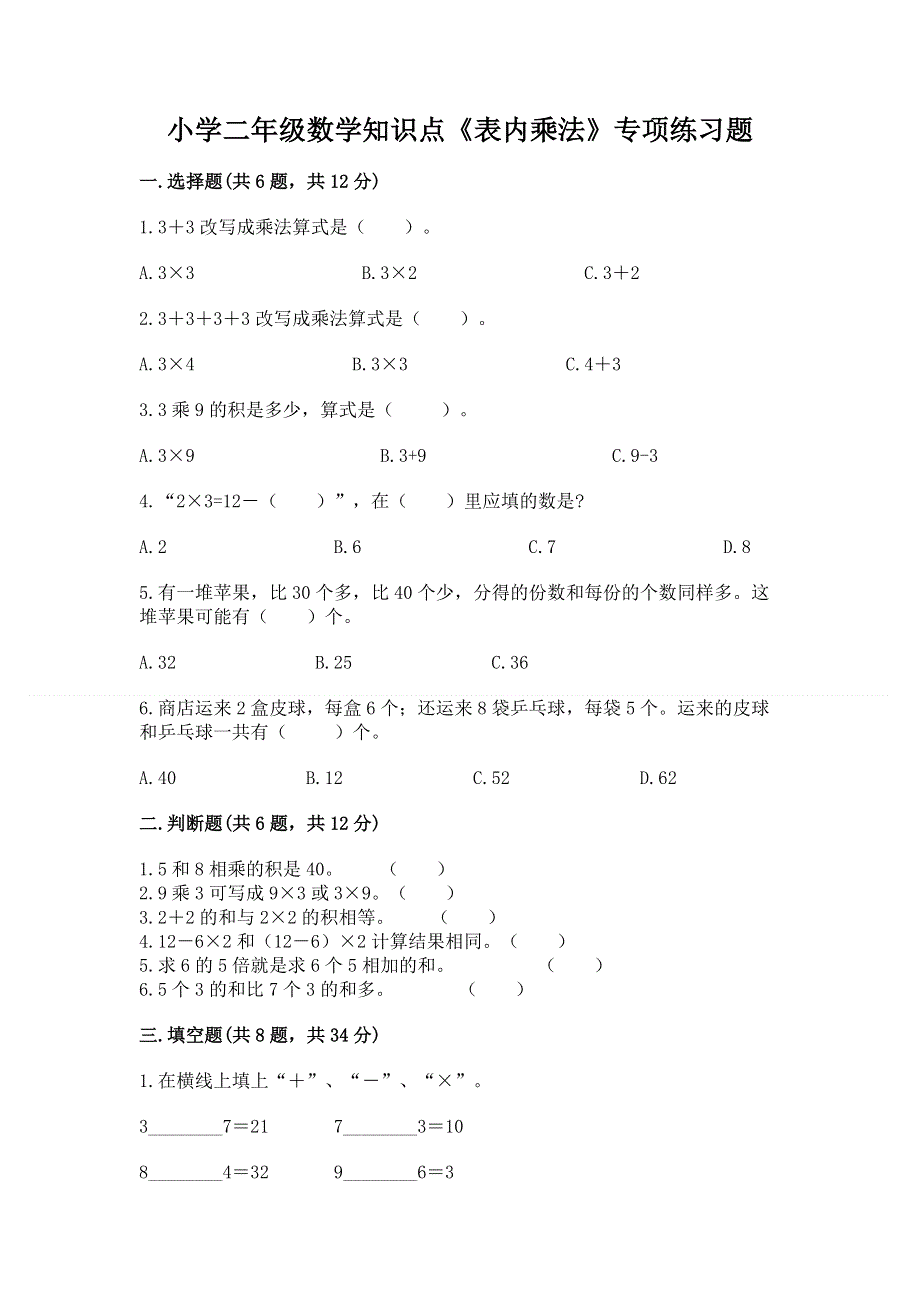 小学二年级数学知识点《表内乘法》专项练习题及1套完整答案.docx_第1页