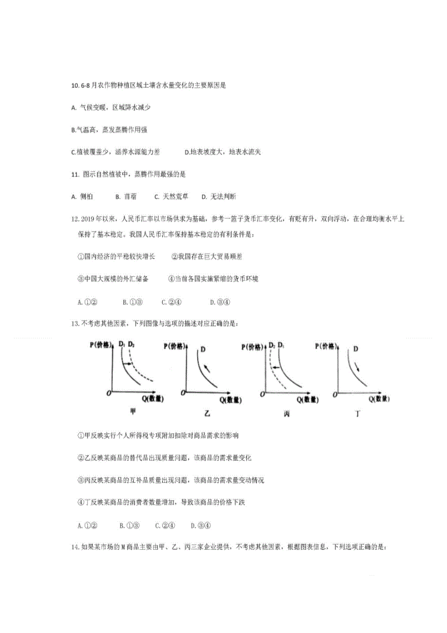 四川省仁寿县文宫中学2019-2020学年高二10月份月考文科综合试题 扫描版含答案.doc_第3页