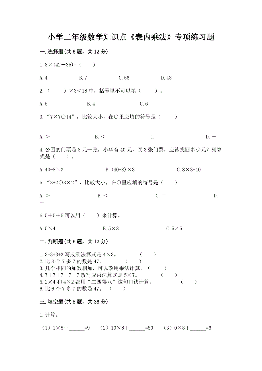 小学二年级数学知识点《表内乘法》专项练习题及参考答案【培优】.docx_第1页