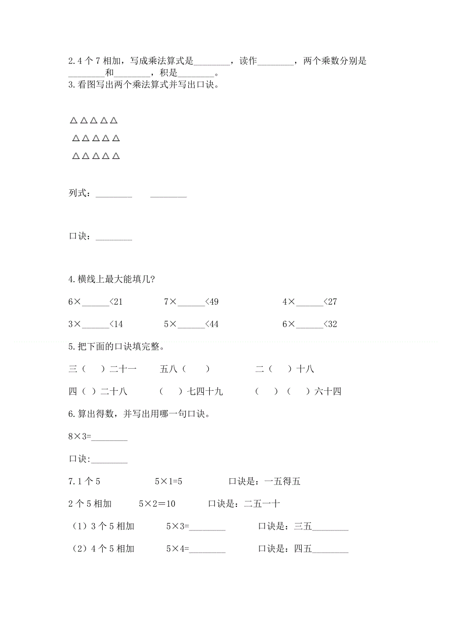 小学二年级数学知识点《表内乘法》专项练习题及参考答案【培优】.docx_第2页