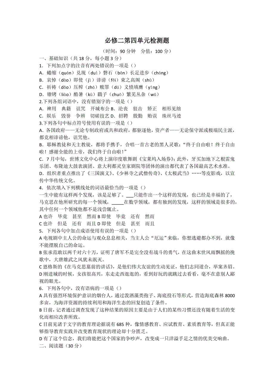 云南省新人教版语文2012届高三单元测试8：必修2第4单元检测题.doc_第1页