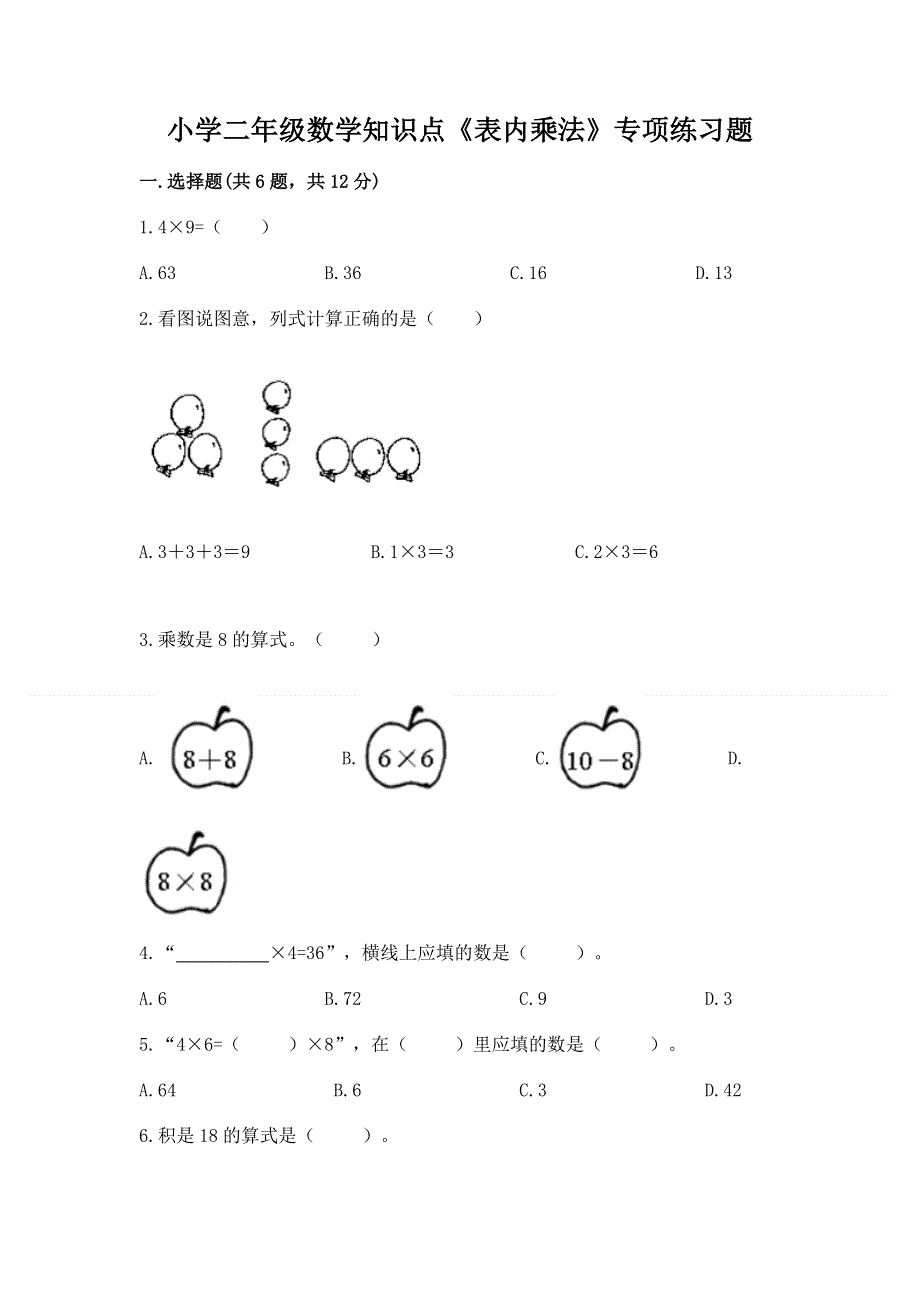 小学二年级数学知识点《表内乘法》专项练习题及参考答案.docx_第1页