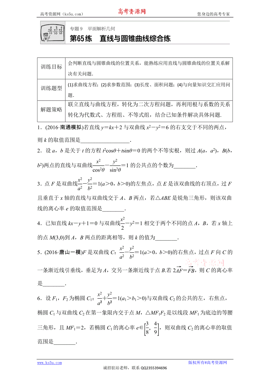 《加练半小时》2018版高考数学（江苏专用理科）专题复习：专题9 平面解析几何 第65练 WORD版含解析.doc_第1页