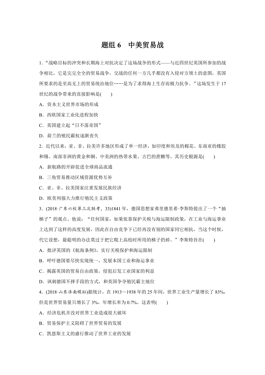 《加练半小时》2020版新高考历史（鲁京津琼）一轮练习：“立德树人”题组练 主题3 题组6 WORD版含解析.docx_第1页