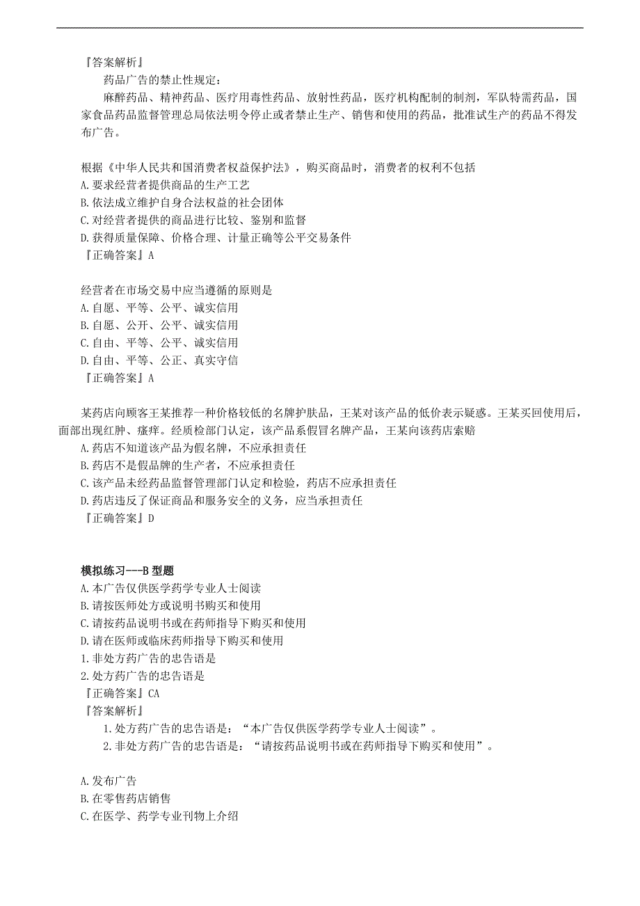 2020年执业药师 执业药师考试—题型解析 (6).doc_第2页