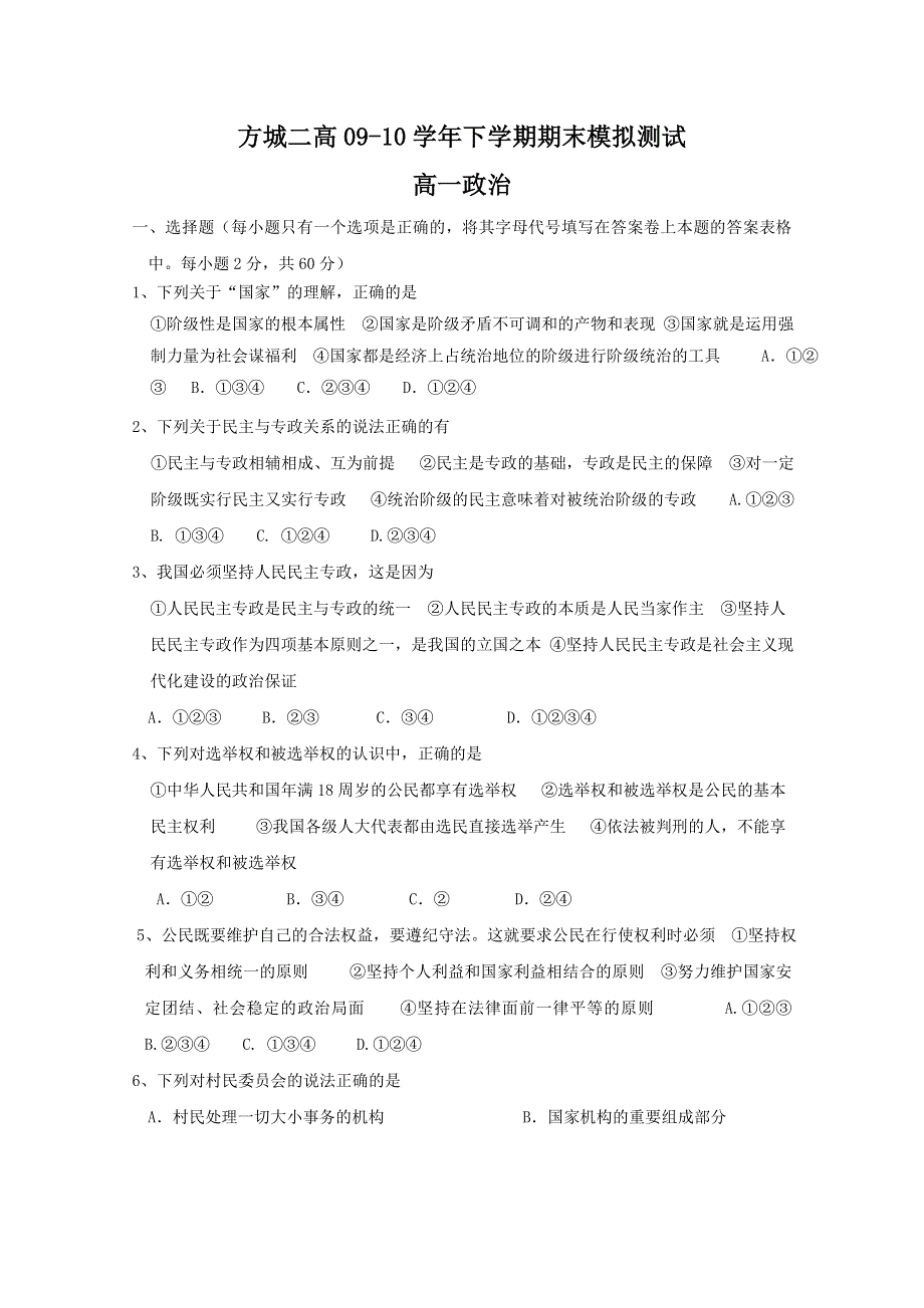 2010河南省方城二高高一下学期期末模拟（政治）.doc_第1页