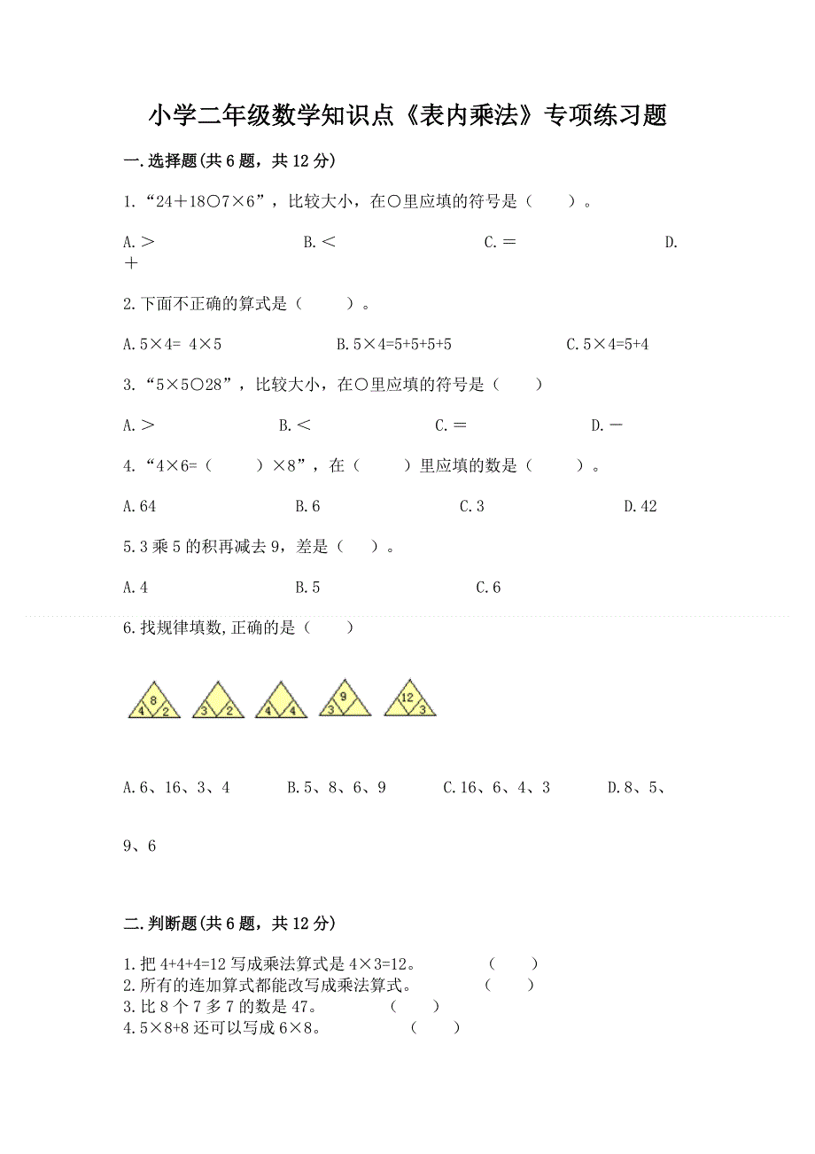 小学二年级数学知识点《表内乘法》专项练习题及参考答案【新】.docx_第1页