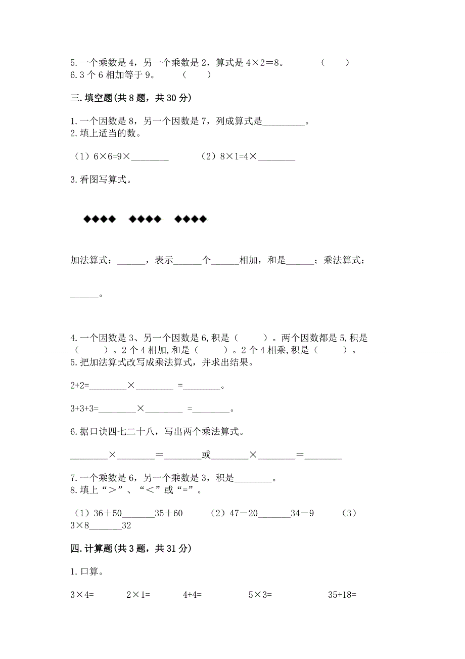 小学二年级数学知识点《表内乘法》专项练习题及参考答案【新】.docx_第2页