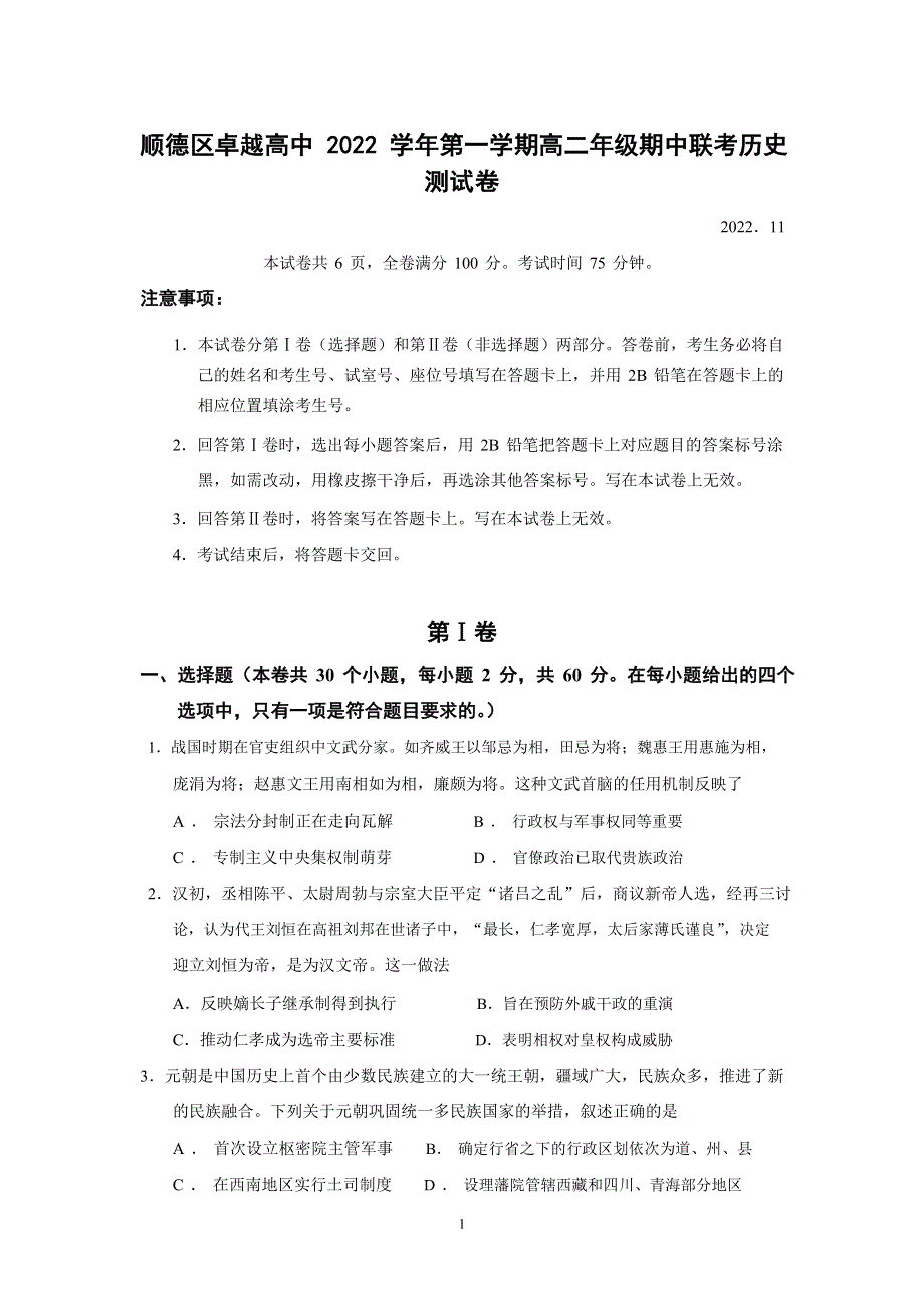 广东省佛山市顺德区卓越高中2022-2023学年高二历史上学期期中联考试卷（Word版含答案）.doc_第1页