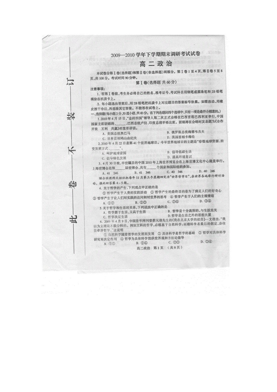 2010河南新密三高高二下学期期末考试（政治）扫描版缺答案.doc_第1页