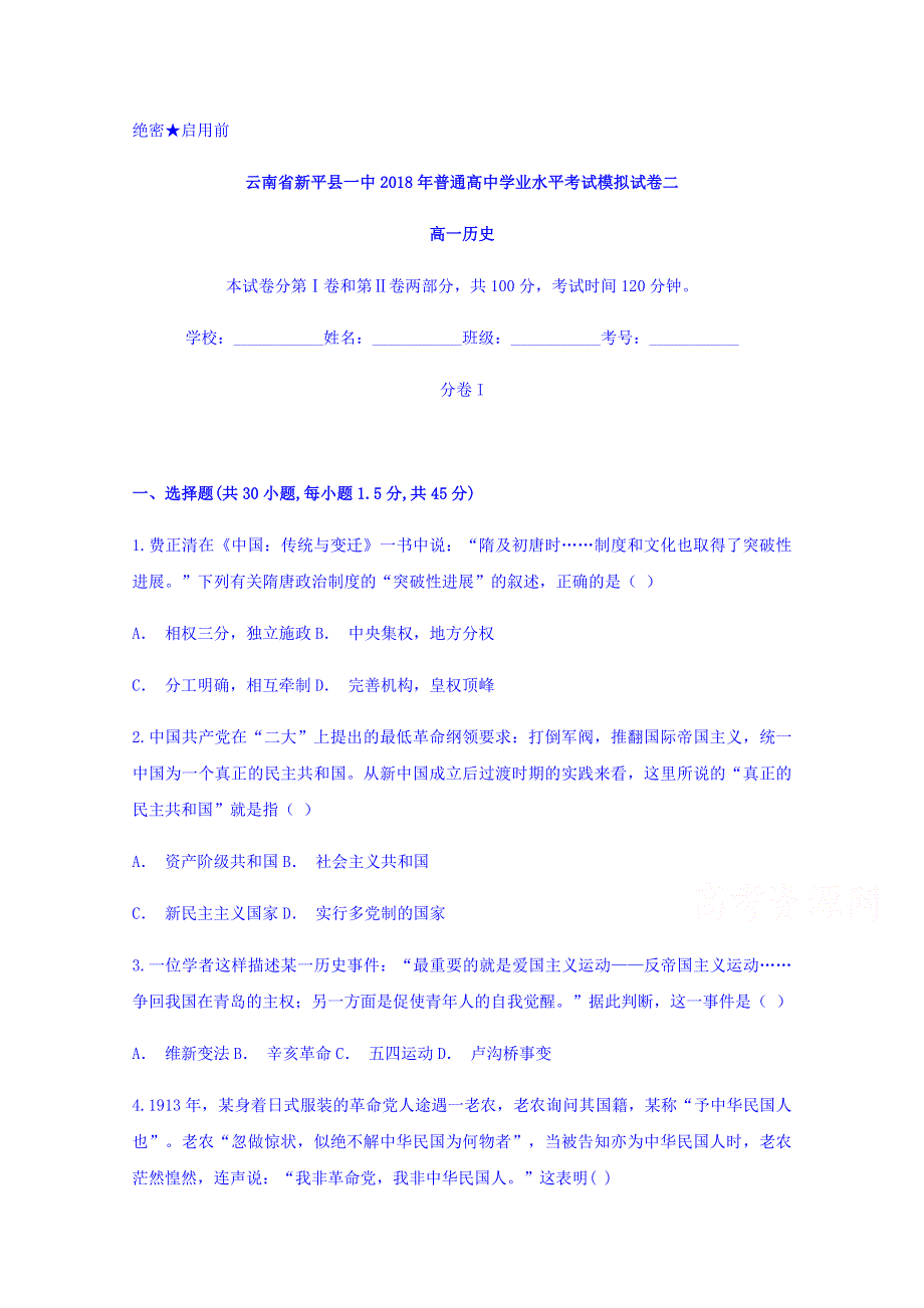 云南省新平县一中2017-2018学年高一普通高中学业水平考试模拟试卷二历史试题 WORD版含答案.doc_第1页