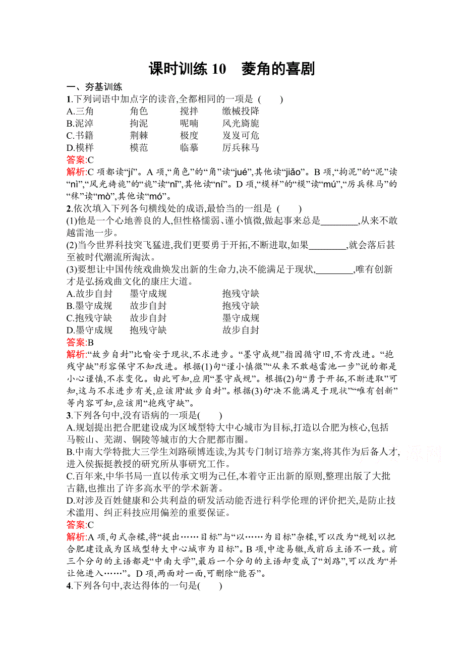 2019秋语文高中粤教版必修2课时训练10 菱角的喜剧 WORD版含解析.docx_第1页