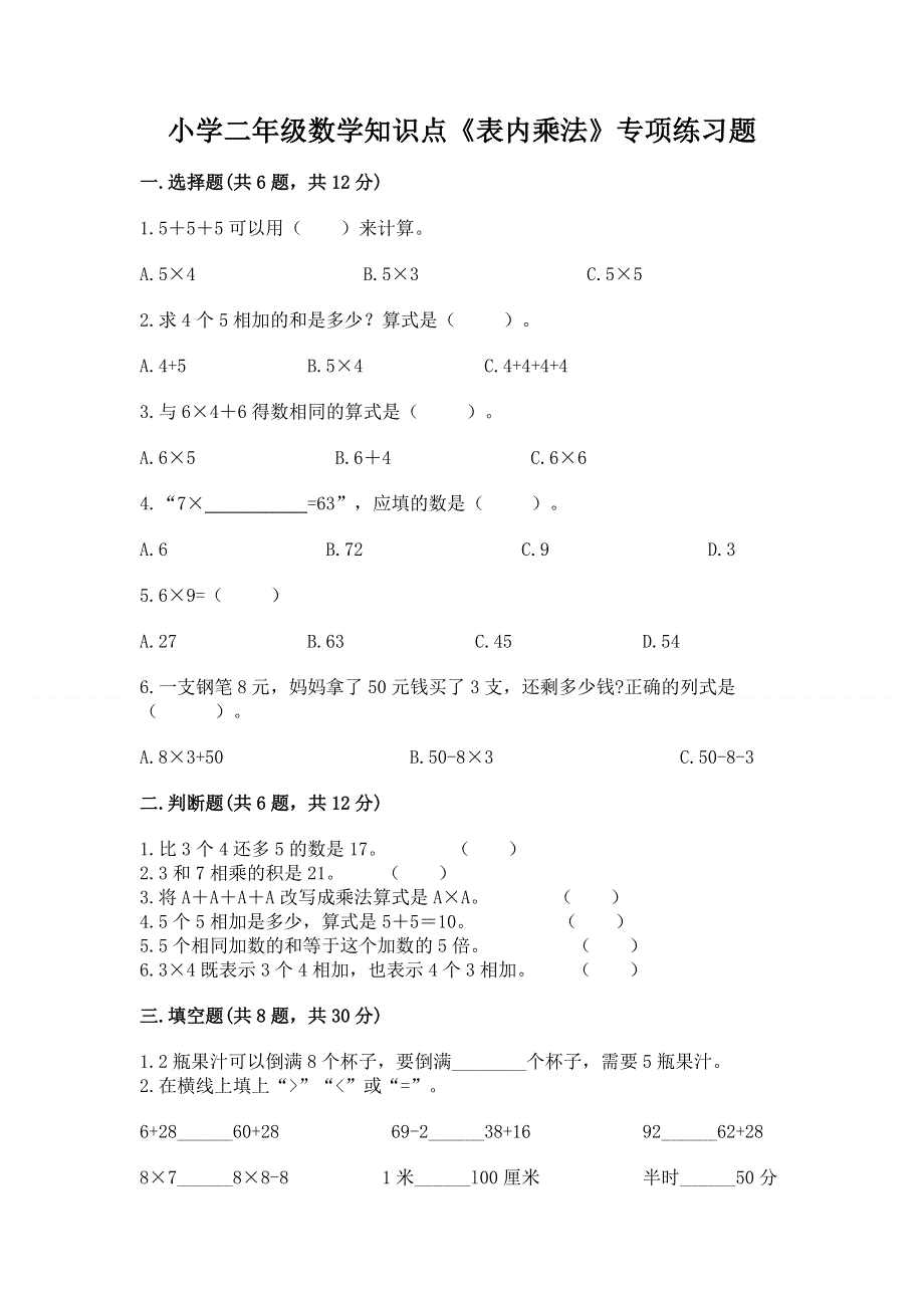 小学二年级数学知识点《表内乘法》专项练习题及参考答案【模拟题】.docx_第1页