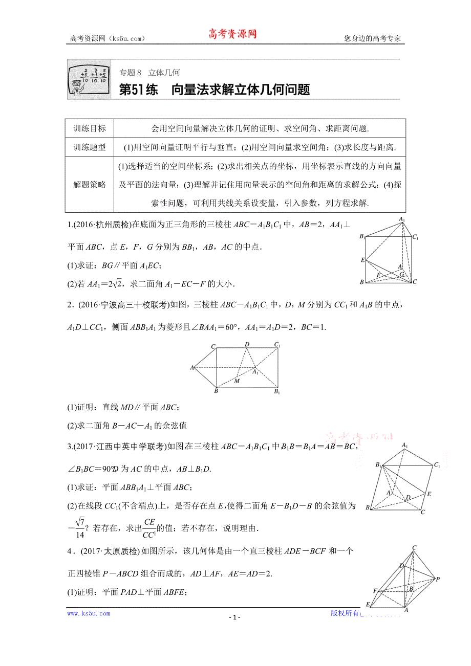 《加练半小时》2018版高考数学（浙江专用）专题复习专题8 立体几何 第51练 WORD版含解析.docx_第1页