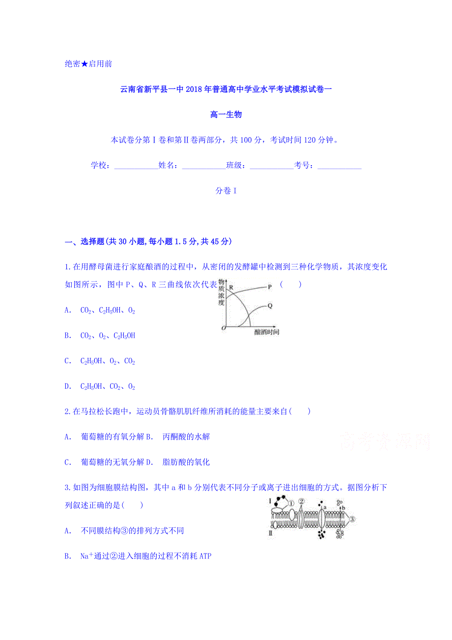 云南省新平县一中2017-2018学年高一普通高中学业水平考试模拟试卷一生物试题 WORD版含答案.doc_第1页