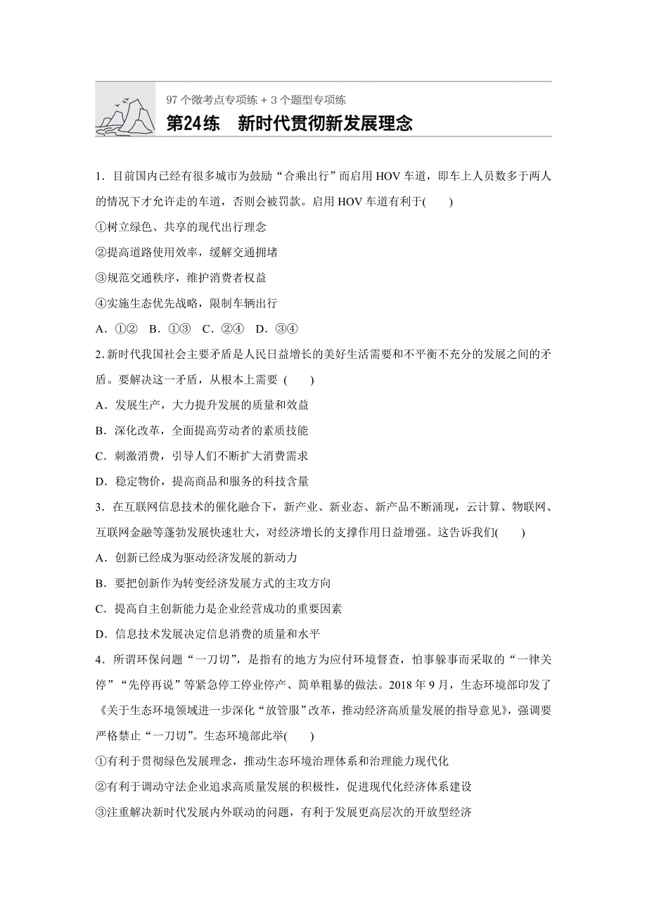 《加练半小时》2020版新高考政治（鲁京津琼）一轮练习：阅读突破 第24练 WORD版含解析.docx_第1页