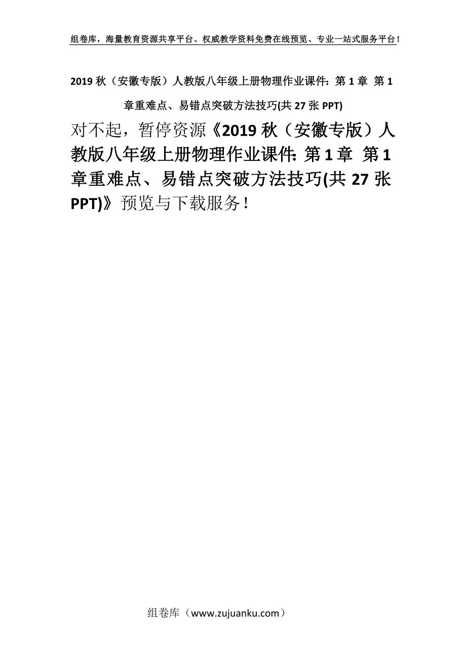 2019秋（安徽专版）人教版八年级上册物理作业课件：第1章 第1章重难点、易错点突破方法技巧(共27张PPT).docx_第1页