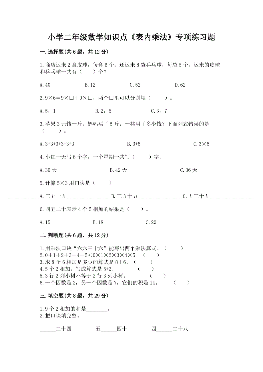 小学二年级数学知识点《表内乘法》专项练习题及参考答案（模拟题）.docx_第1页