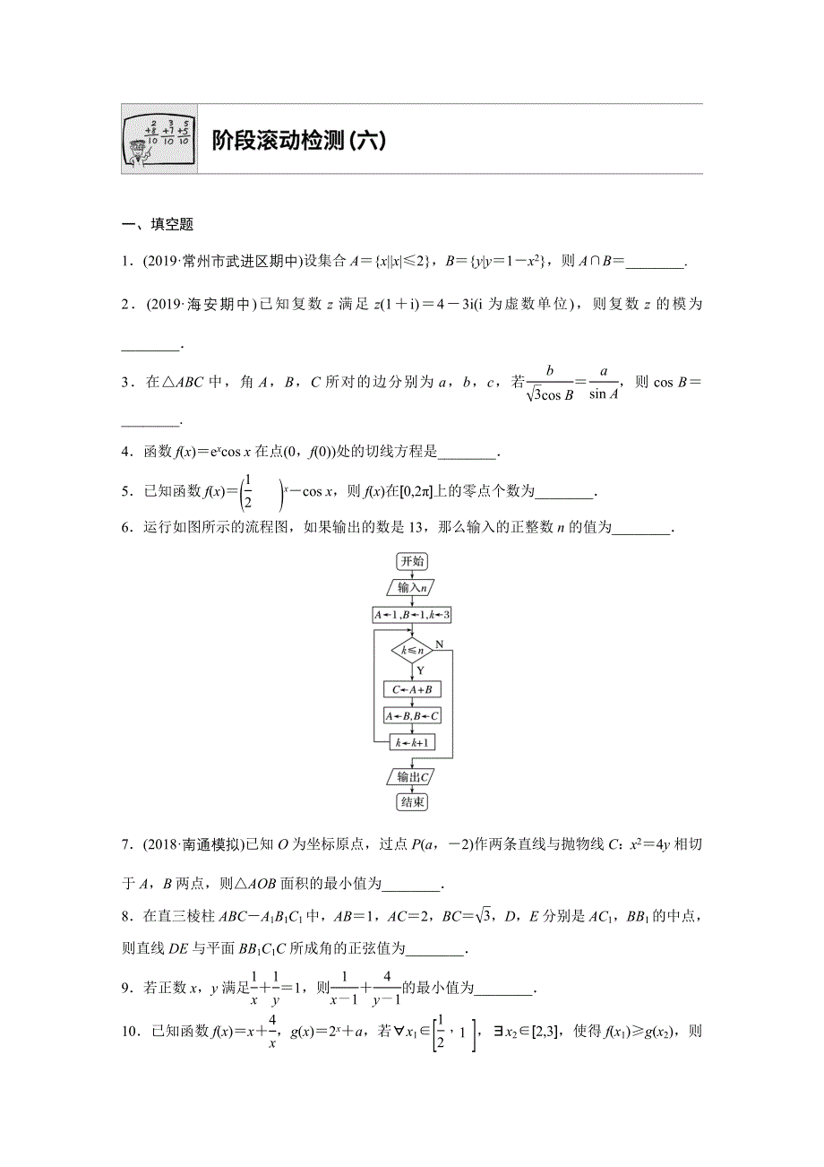 《加练半小时》2020版高考数学理（江苏）一轮练习：专题12 阶段滚动检测（六） WORD版含解析.docx_第1页