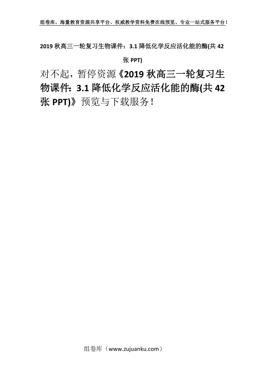 2019秋高三一轮复习生物课件：3.1降低化学反应活化能的酶(共42张PPT).docx_第1页