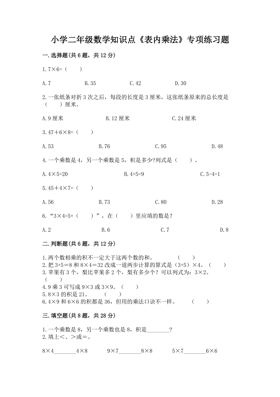 小学二年级数学知识点《表内乘法》专项练习题及参考答案（名师推荐）.docx_第1页