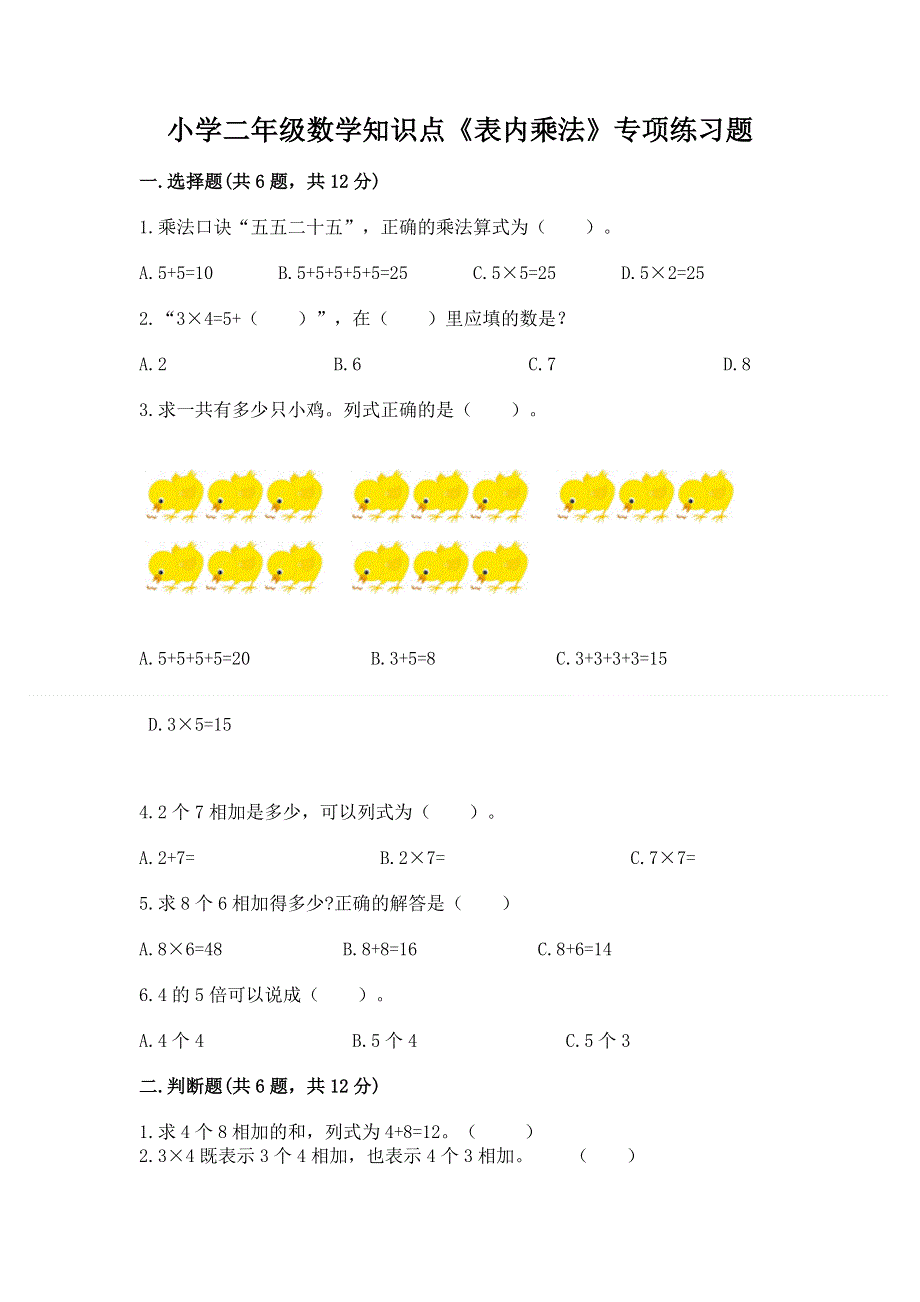 小学二年级数学知识点《表内乘法》专项练习题及参考答案（达标题）.docx_第1页