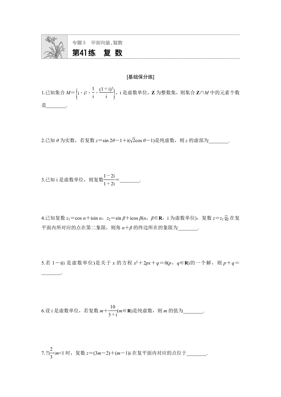 《加练半小时》2020版高考数学文（江苏）一轮练习：专题5 第41练 WORD版含解析.docx_第1页