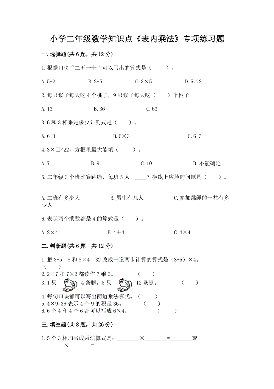 小学二年级数学知识点《表内乘法》专项练习题及参考答案（轻巧夺冠）.docx_第1页