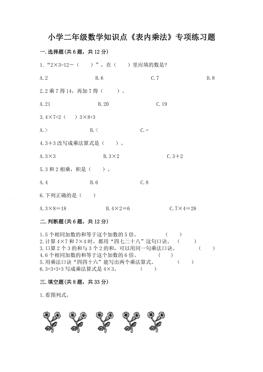 小学二年级数学知识点《表内乘法》专项练习题及参考答案（巩固）.docx_第1页