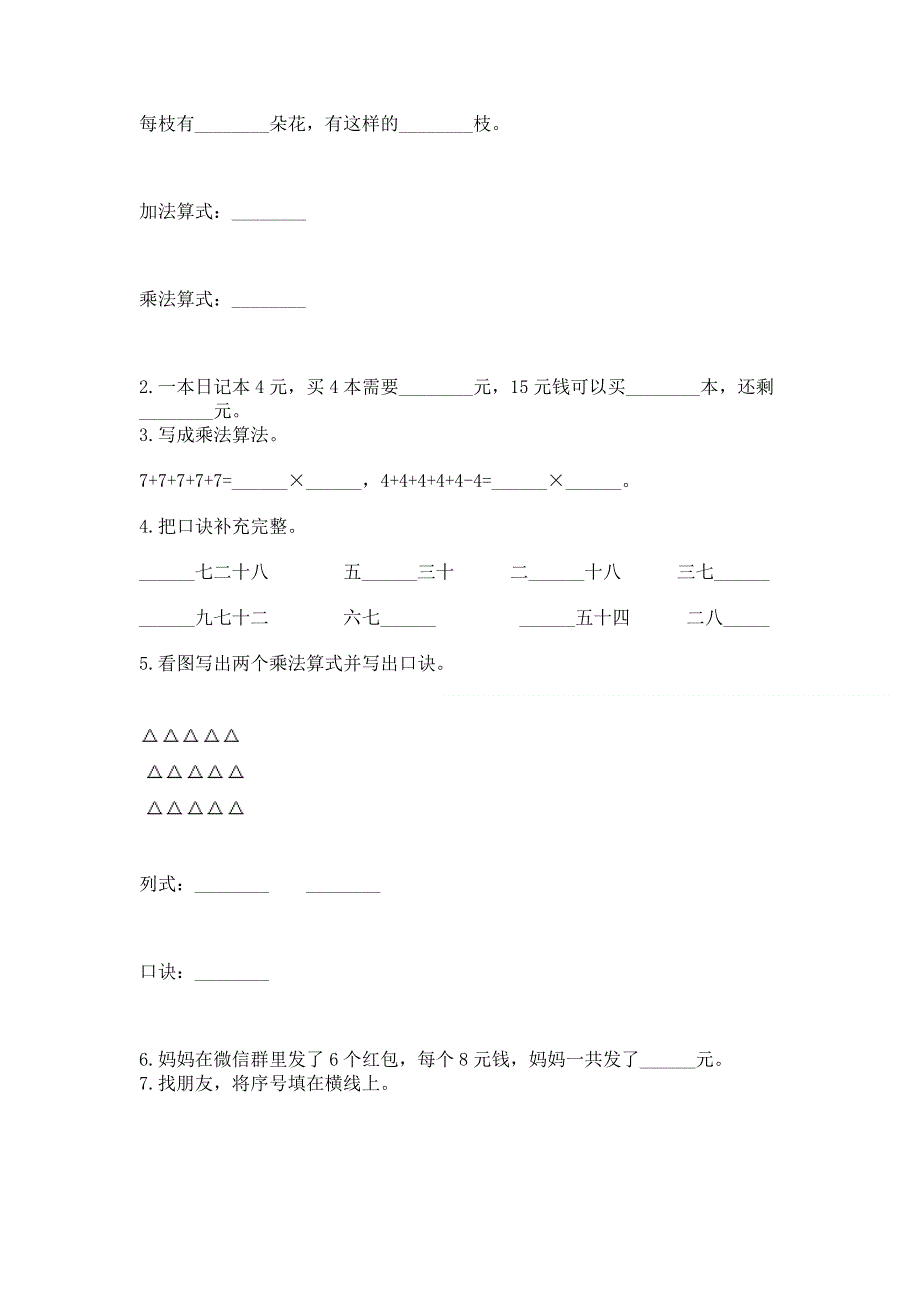 小学二年级数学知识点《表内乘法》专项练习题及参考答案（巩固）.docx_第2页