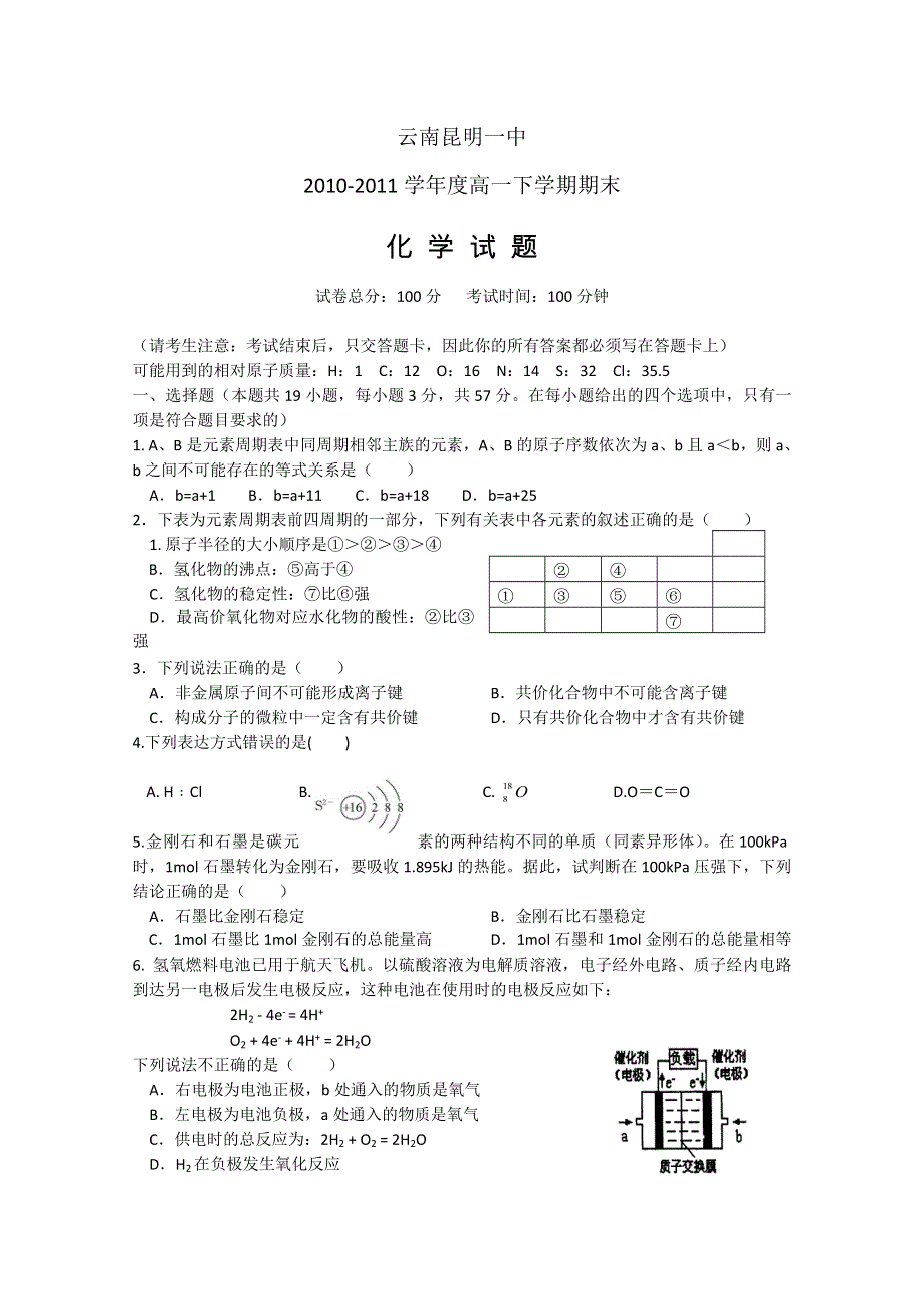 云南省昆明一中10-11学年高一下学期期末考试（化学）.doc_第1页