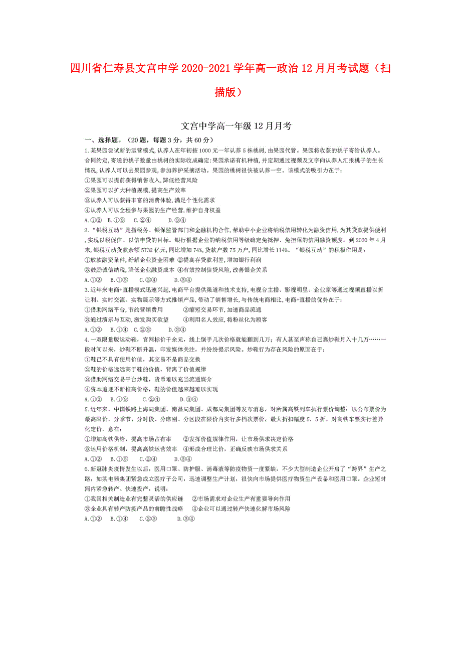 四川省仁寿县文宫中学2020-2021学年高一政治12月月考试题（扫描版）.doc_第1页