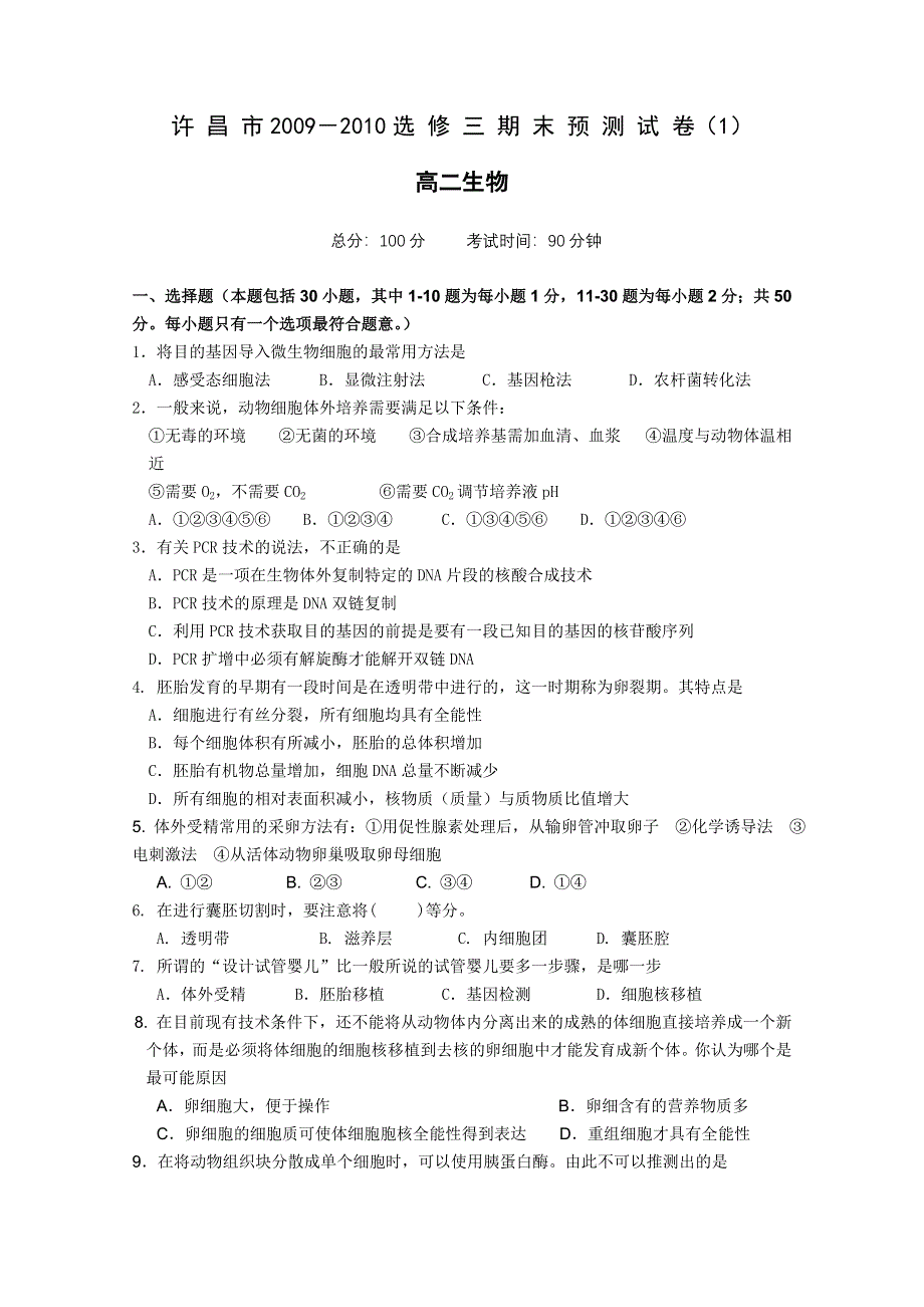 2010许昌市高二下学学期末预测试卷1（生物）.doc_第1页