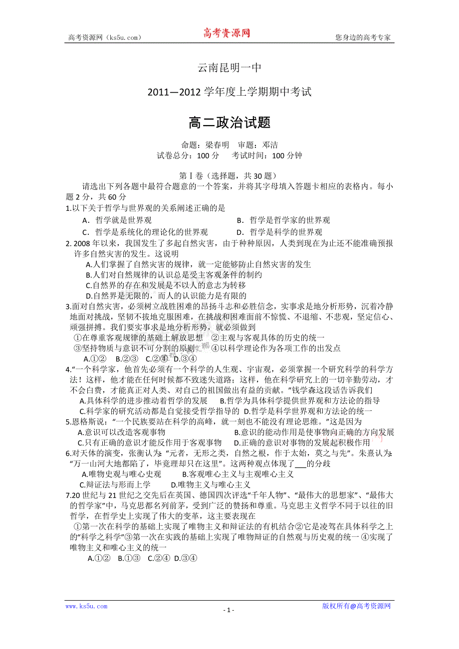 云南省昆明一中11-12学年高二上学期期中考试 政治试题.doc_第1页