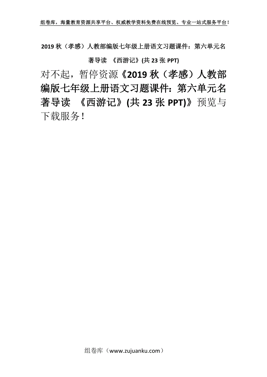 2019秋（孝感）人教部编版七年级上册语文习题课件：第六单元名著导读 《西游记》(共23张PPT).docx_第1页