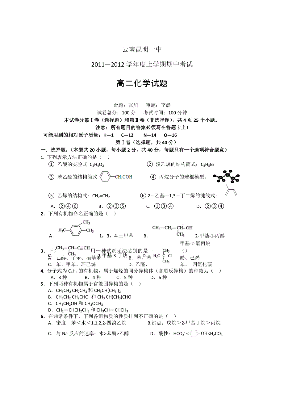 云南省昆明一中11-12学年高二上学期期中考试 化学试题.doc_第1页