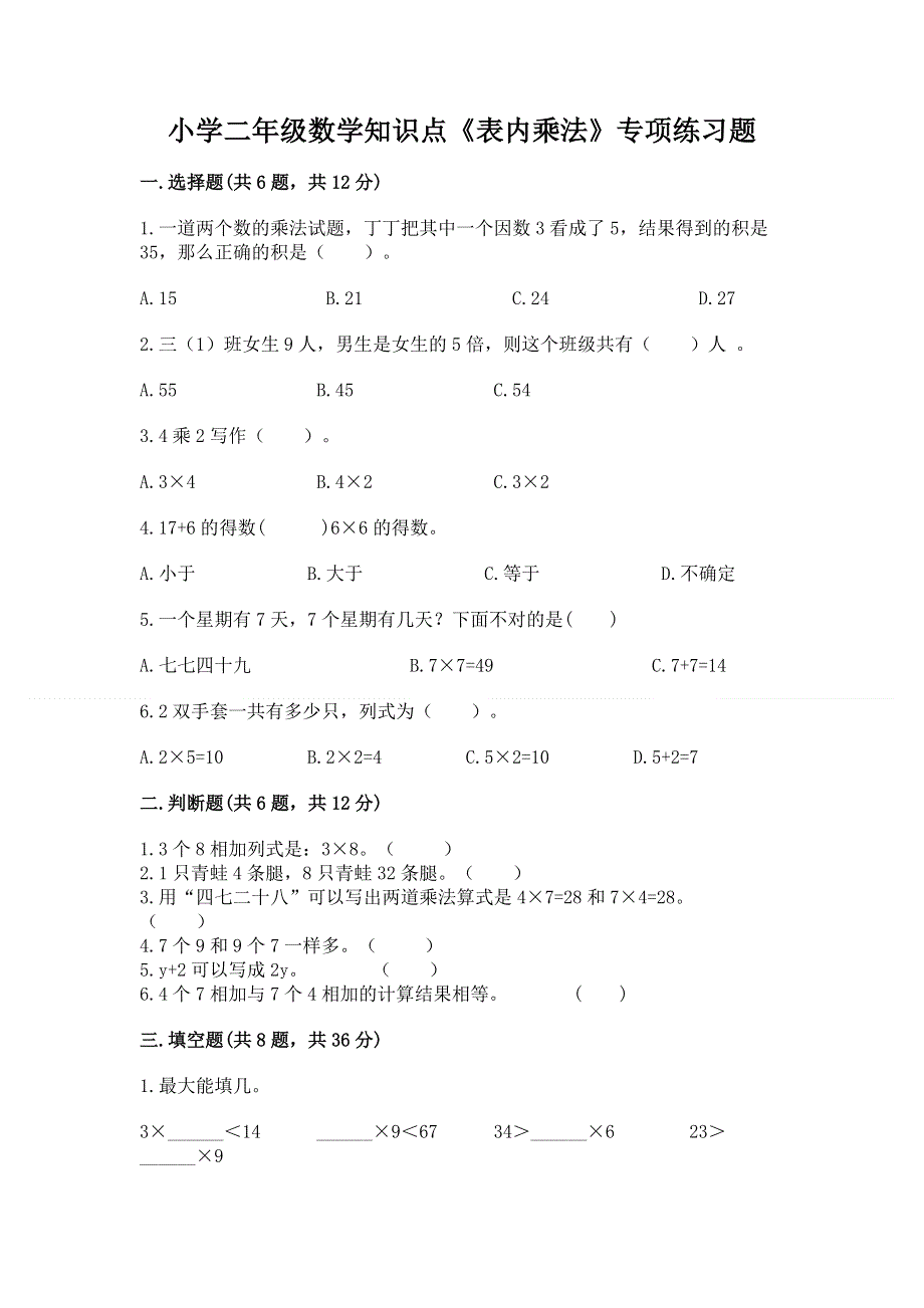 小学二年级数学知识点《表内乘法》专项练习题及参考答案（实用）.docx_第1页