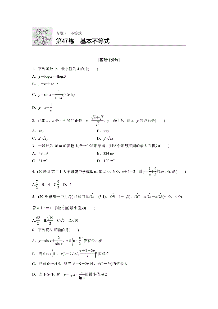 《加练半小时》2020版高考数学文（通用）一轮练习：专题7 第47练 WORD版含解析.docx_第1页