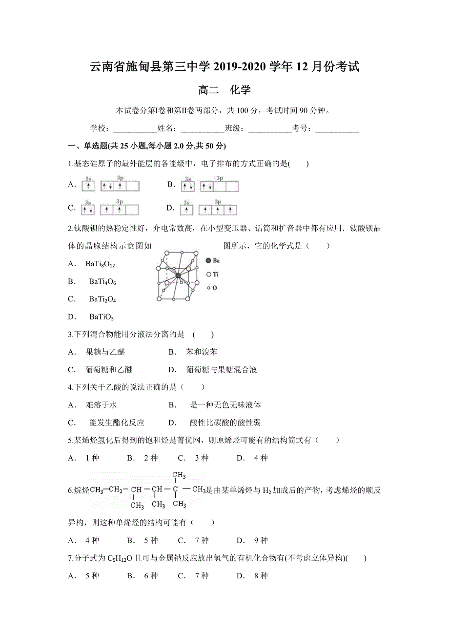 云南省施甸县第三中学2019-2020学年高二上学期12月月考化学试题 WORD版含答案.doc_第1页