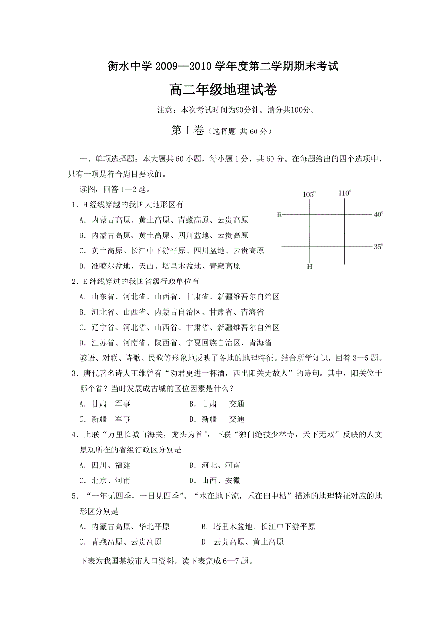 2010衡水中学高二下学期期末考试（地理）.doc_第1页