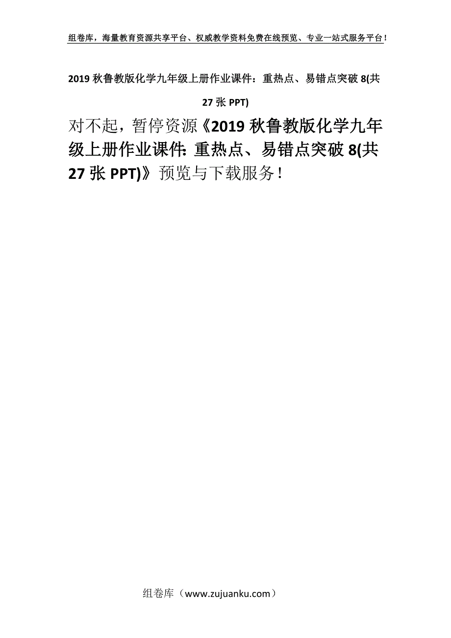 2019秋鲁教版化学九年级上册作业课件：重热点、易错点突破8(共27张PPT).docx_第1页