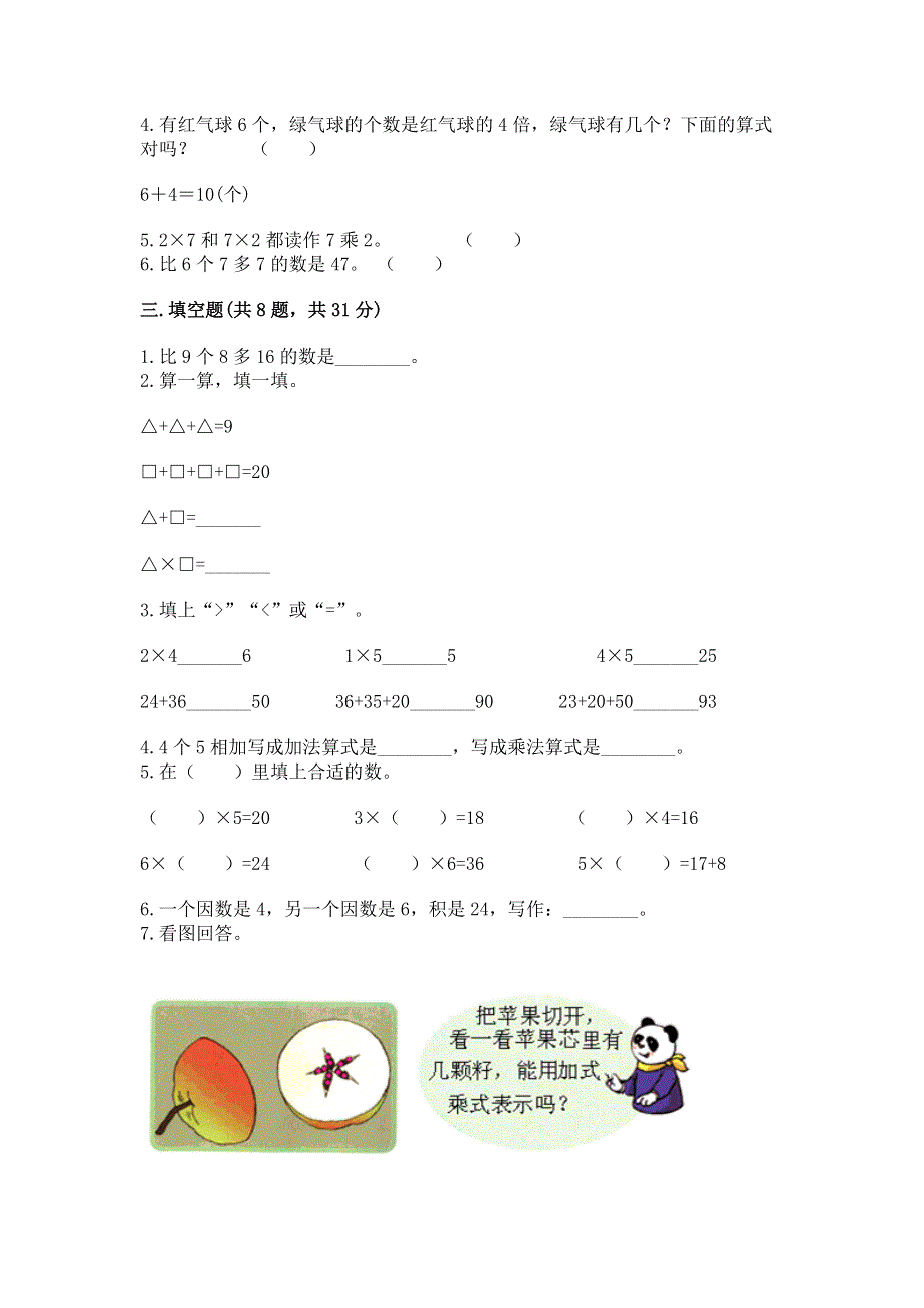 小学二年级数学知识点《表内乘法》专项练习题及参考答案（满分必刷）.docx_第2页