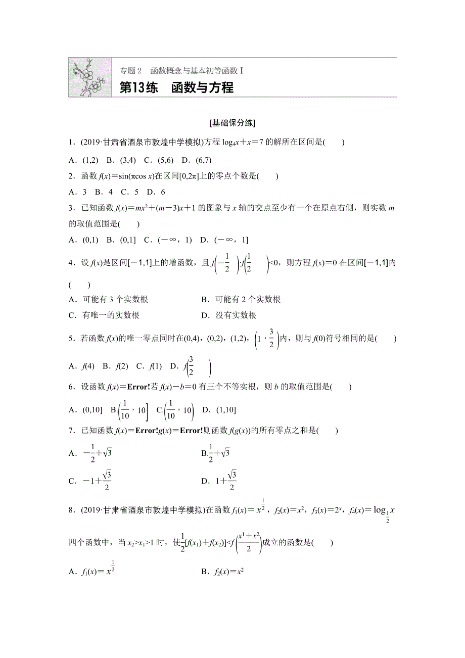 《加练半小时》2020版新高考数学（鲁京津琼）一轮练习：专题2 第13练 WORD版含解析.docx_第1页