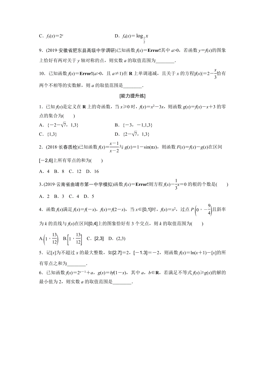 《加练半小时》2020版新高考数学（鲁京津琼）一轮练习：专题2 第13练 WORD版含解析.docx_第2页