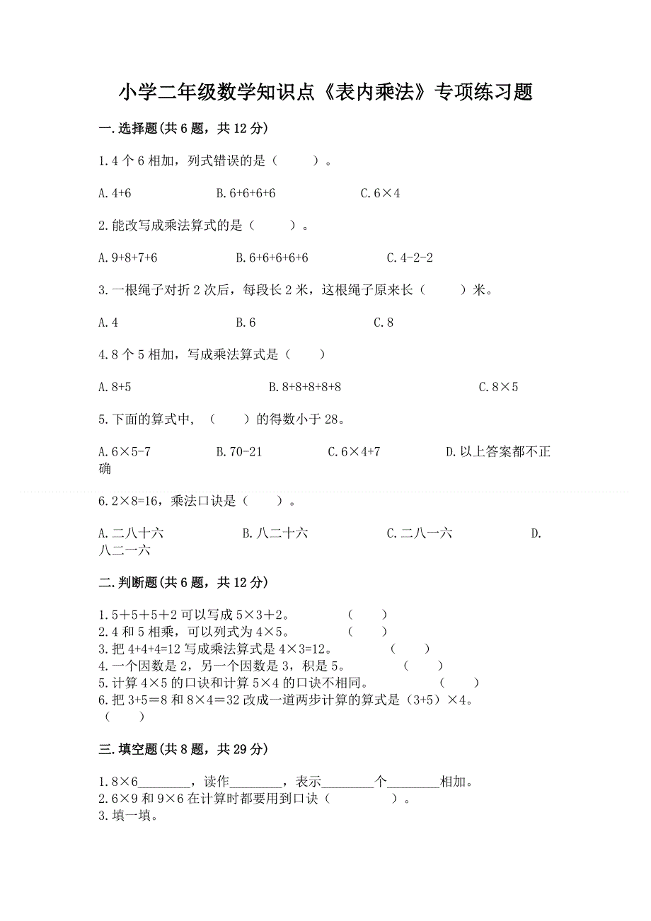 小学二年级数学知识点《表内乘法》专项练习题及参考答案（黄金题型）.docx_第1页