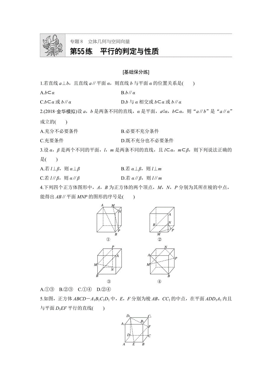 《加练半小时》2020版新高考数学（浙江）一轮练习：专题8 第55练 WORD版含解析.docx_第1页