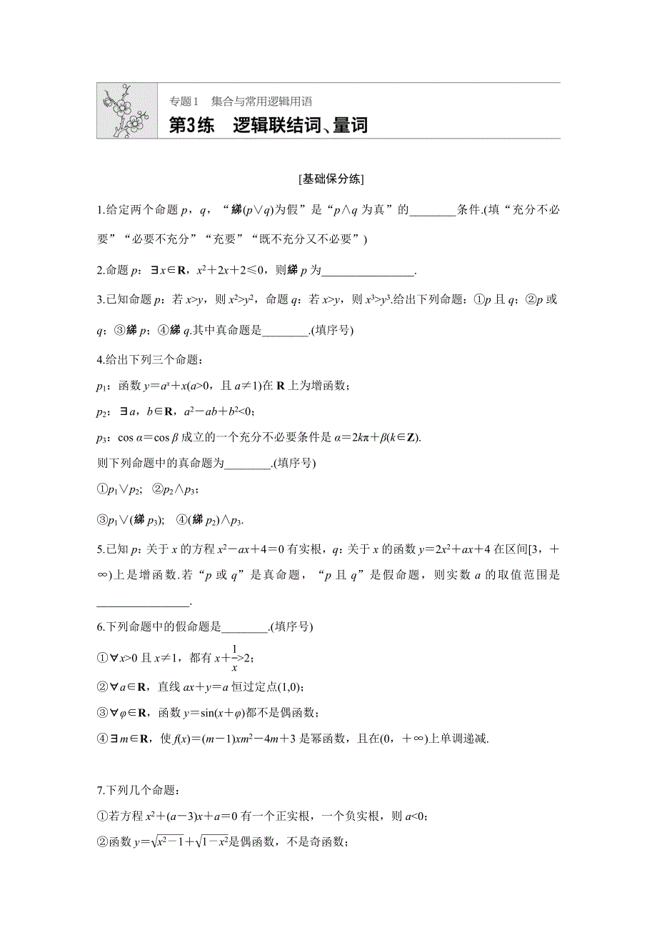 《加练半小时》2020版高考数学文（江苏）一轮练习：专题1 第3练 WORD版含解析.docx_第1页